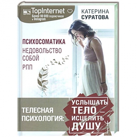Психология, книга Телесная психология: услышать тело — исцелить душу заказать