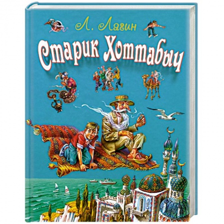 Книги, книга Старик Хоттабыч заказать