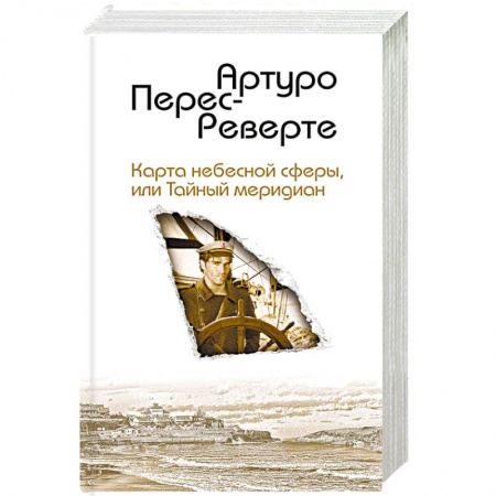 Зарубежная приключенческая литература, книга Карта небесной сферы, или Тайный меридиан заказать