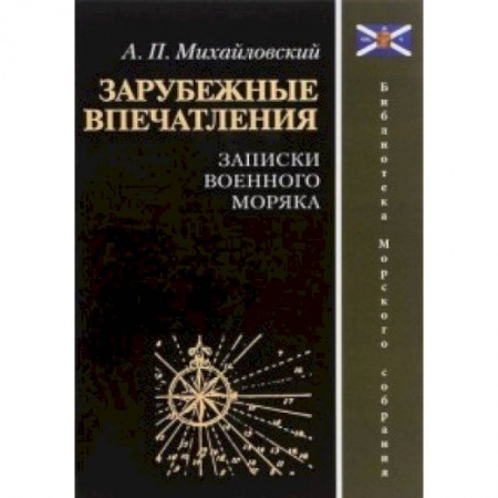 Мемуары, биографии военных деятелей, книга Зарубежные впечатления. Записки военного моряка заказать