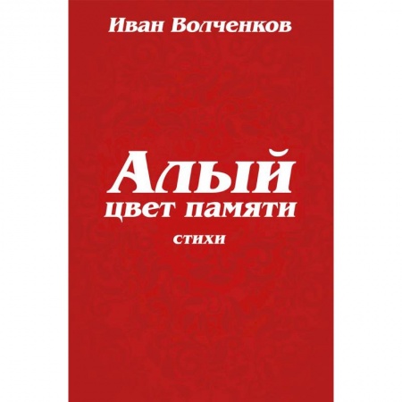 Русская поэзия, книга Алый цвет памяти заказать