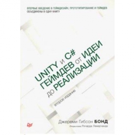 Менеджмент программных проектов, книга Unity и C#. Геймдев от идеи до реализации заказать