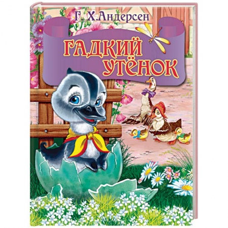 Книги, книга Мини. Гадкий утенок заказать
