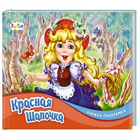 Книги для самых маленьких (0-3 года), книга Красная шапочка заказать