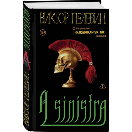 Русская современная проза, книга Набор подарочный: новая книга Пелевина 'A Sinistra', футболка с буквой XL, стикерпак - всё в боксе заказать