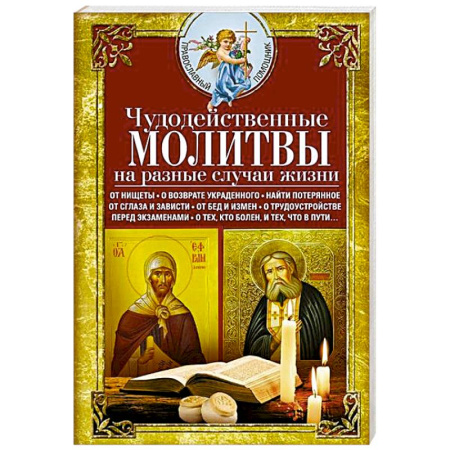 Молитвословы, акафисты, каноны, книга Чудодейственные молитвы на разные случаи жизни. От нищеты, о возврате украденного, найти потерянное заказать