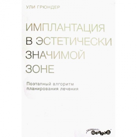 Стоматология, книга Имплантация в эстетически значимой зоне. Поэтапный алгоритм планирования лечения заказать