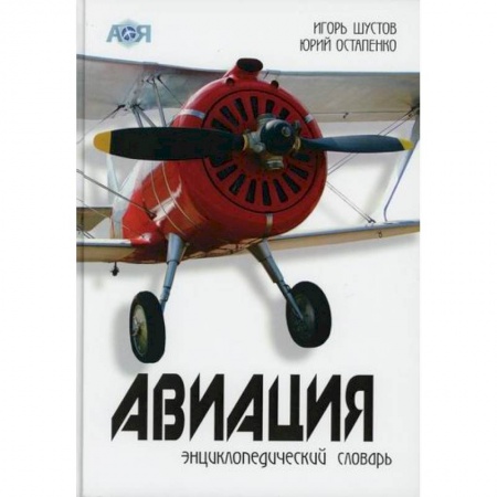 Воздушный транспорт. Космонавтика, книга Авиация заказать