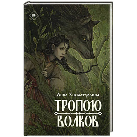Мистика, ужасы, книга Тропою волков заказать