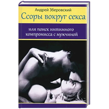 Психология отношений, книга Ссоры вокруг секса заказать
