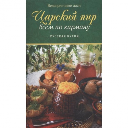 Блюда на каждый день, книга Царский пир всем по карману. Русская кухня заказать