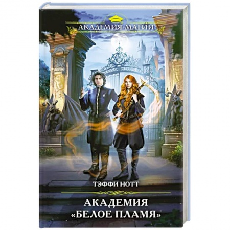 Русское фэнтези, книга Академия «Белое пламя» заказать