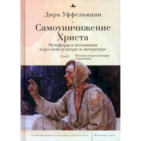 Религиоведение. История религий, книга Самоуничижение Христа. Метафоры и метонимии в русской культуре и литературе. Том 2 заказать