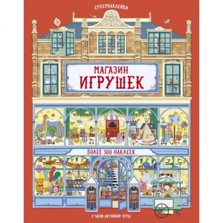 Книжки с наклейками, книга Магазин игрушек заказать