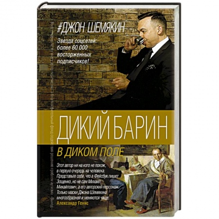 Книги, книга Дикий барин в диком поле заказать