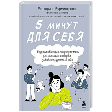 Достижение успеха в жизни, книга 5 минут для себя. Поддерживающие микропрактики для женщин, которые забывают думать о себе заказать