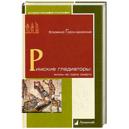 Книги, книга Римские гладиаторы. Жизнь на грани смерти заказать