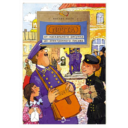 Окружающий мир, книга Почта.От наскального рисунка до электронного письма заказать