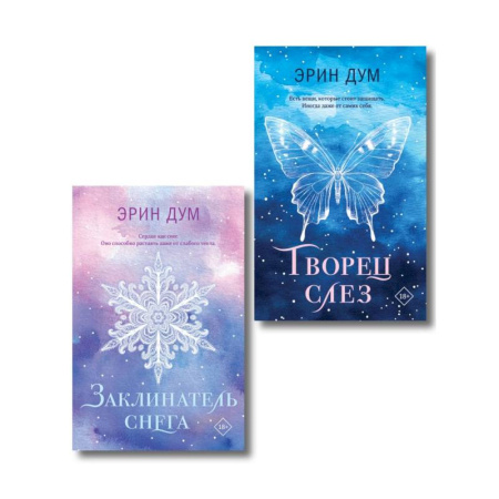 Зарубежное фэнтези, книга Комплект из 2-х книг: Творец слез (покет) + Заклинатель снега (покет) заказать