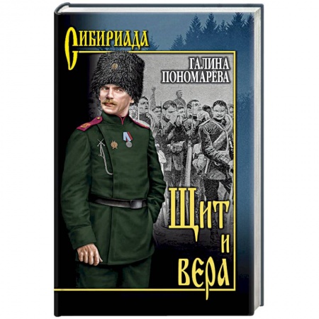 Русская современная проза, книга Щит и вера заказать