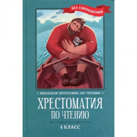 Сборники произведений и хрестоматии для детей, книга Хрестоматия по чтению: 4 класс: без сокращений заказать