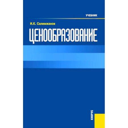 Специальные и отраслевые экономики, книга Ценообразование: Учебник заказать