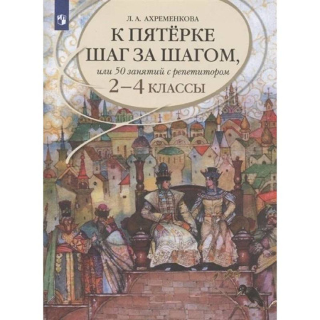 Русский язык. Учебные пособия, книга К пятерке шаг за шагом 2-4 класс заказать