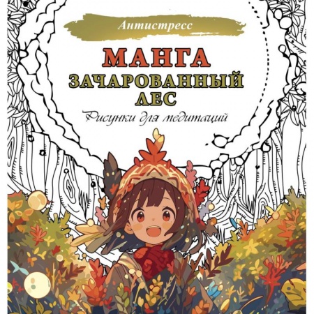 Книги для творчества, книга Манга. Зачарованный лес. Рисунки для медитаций заказать