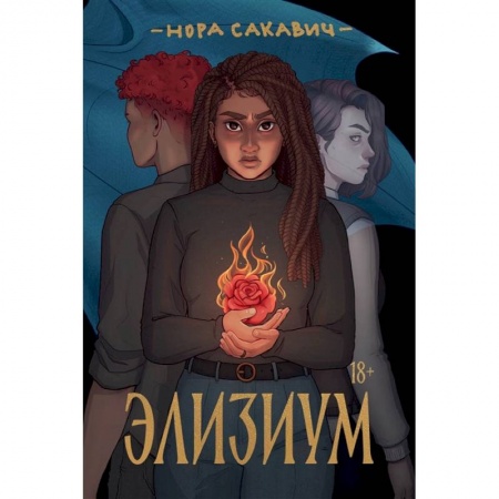 Русское фэнтези, книга Элизиум: роман заказать