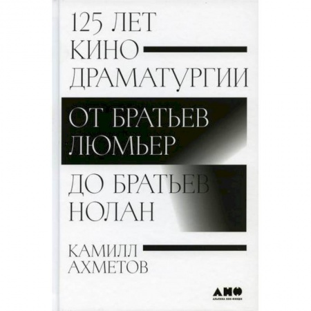 Культура, искусство, книга 125 лет кинодраматургии: От братьев Люмьер до братьев Нолан заказать