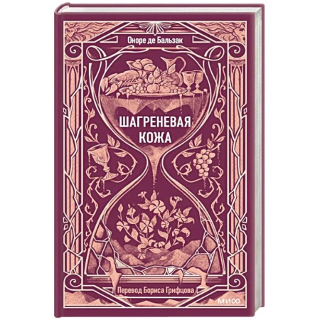 Зарубежная классика, книга Шагреневая кожа. Вечные истории заказать