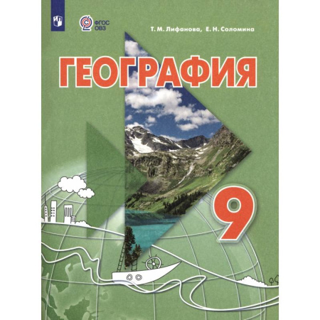 Коррекционная педагогика, книга География. 9 класс. Учебник. Адаптированные программы заказать