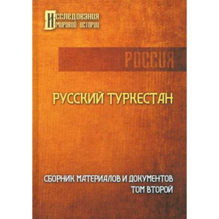 Заметки путешественника, книга Русский Туркестан. Сборник материалов и документов. Том 2 заказать