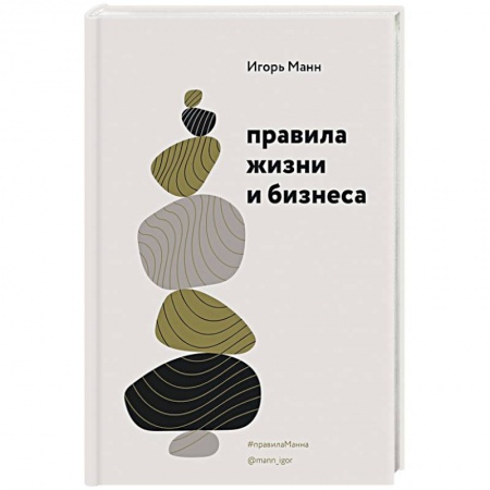 Психология бизнеса, книга Правила жизни и бизнеса заказать