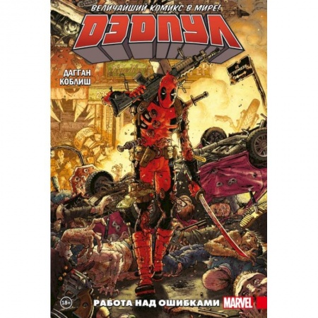 Комиксы. Манга, книга Дэдпул. Величайший комикс в мире! Том 2. Работа над ошибками заказать