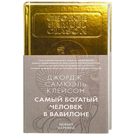 Достижение успеха в работе и бизнесе, книга Самый богатый человек в Вавилоне заказать