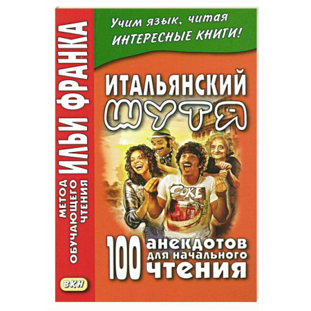 Домашнее чтение на итальянском языке, книга Итальянский шутя. 100 анекдотов для начального чтения заказать