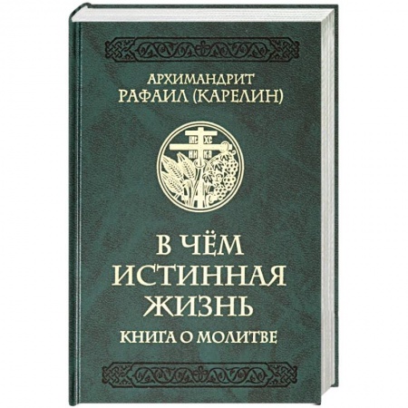 Православие в целом, книга В чем истинная жизнь. Книга о молитве заказать