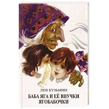 Сказки народов мира, книга Баба Яга и ее внучки ягобабочки заказать