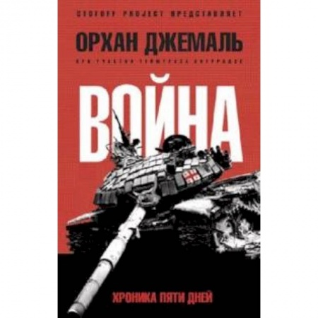 Книги, книга Хроники пятидневной войны заказать