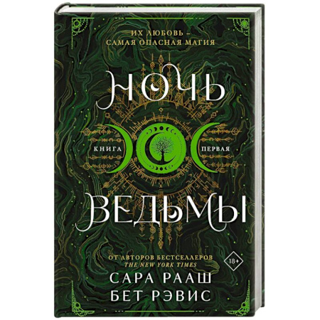 Зарубежное фэнтези, книга Ночь ведьмы заказать