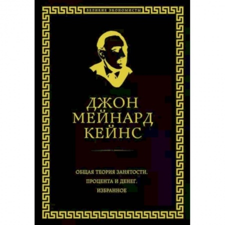 Практическая психология, книга Общая теория занятости, процента и денег заказать