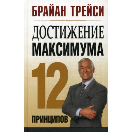 Классики психологии, книга Достижение максимума: 12 принципов заказать