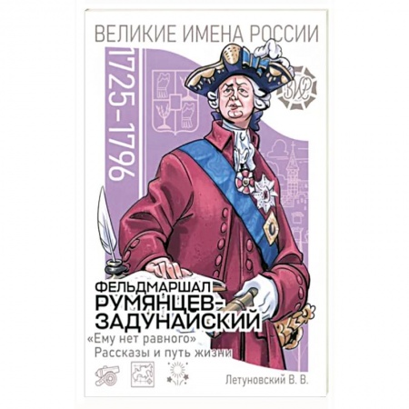Мемуары, биографии военных деятелей, книга Фельдмаршал Румянцев-Задунайский. «Ему нет равного». Рассказы и путь жизни заказать