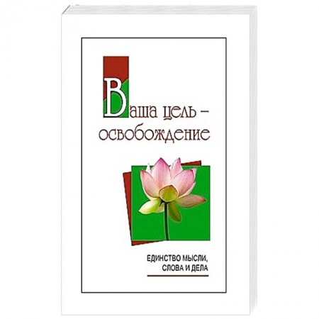 Другие эзотерические учения, книга Ваша цель - освобождение. Единство мысли, слова и дела заказать