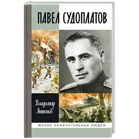 Мемуары, биографии военных деятелей, книга Павел Судоплатов заказать