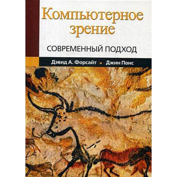 Компьютерное зрение. Современный подход Компьютерное зрение. Современный подход