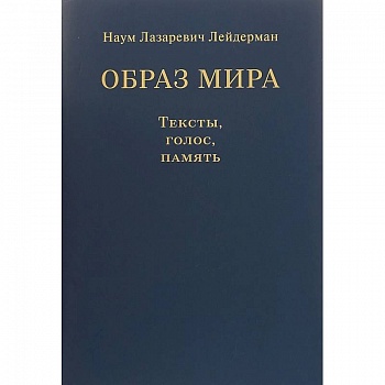 Образ мира. Тексты, голос, память. К 80-летию со дня рождения Н. Л. Лейдермана (1939-2010)