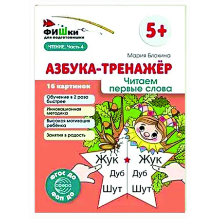 Азбука. Букварь, книга Азбука-тренажер. Читаем первые слова заказать