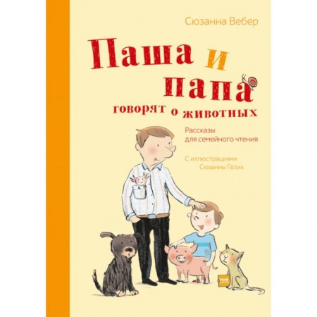 Повести и рассказы о детях, книга Паша и папа говорят о животных. Рассказы для семейного чтения заказать